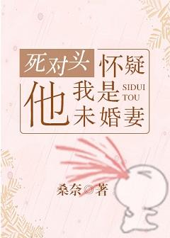 成了死对头的“未婚妻”后