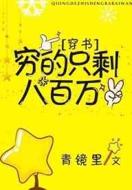 穷的只剩八百万[穿书] 完结+番外