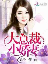大总裁，小娇妻!