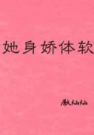 她身娇体软 完结+番外