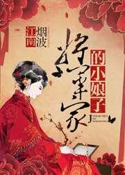 将军家的小娘子 金牌番外完结