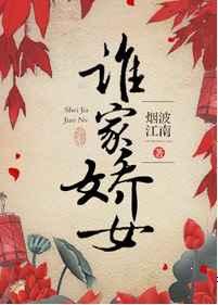 谁家娇女 完结+番外