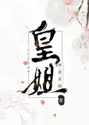 皇姐 完结