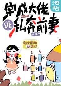 穿成大佬的私奔前妻 完结+番外