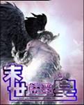 末世精灵皇