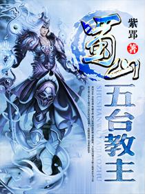 蜀山五台教主