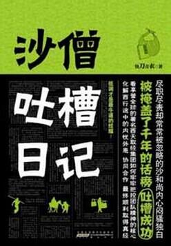 沙僧吐槽日记