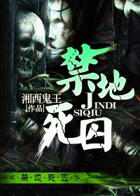 禁地死囚