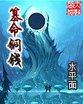 篡命铜钱