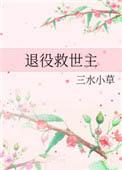 退役救世主