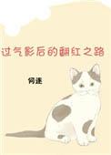 过气影后的翻红之路