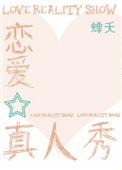 恋爱真人秀