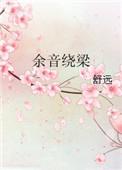 余音绕梁
