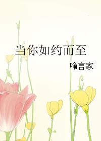 当你如约而至