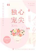 心尖独宠