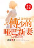 强势锁婚，傅少的哑巴新妻