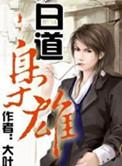 白道枭雄