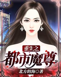 重生之都市魔尊