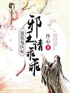 嚣张鬼医妃，邪王请乖乖