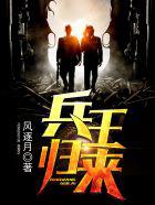 兵王归来