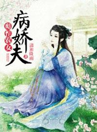 彪悍农女病娇夫