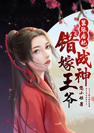 嚣张痞妃：错嫁战神王爷