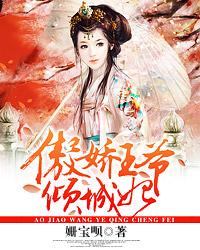 傲娇王爷倾城妃
