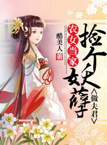 农女当家：捡个妖孽做夫君