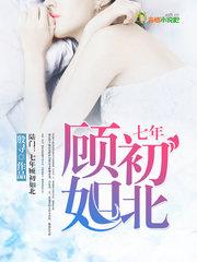 陆门：七年顾初如北