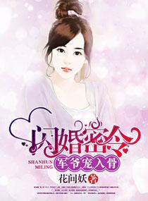 闪婚密令：军爷宠入骨