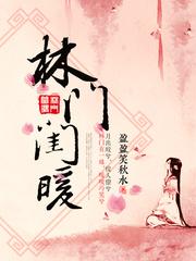 林门闺暖