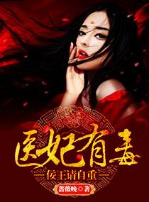 医妃有毒：佞王请自重