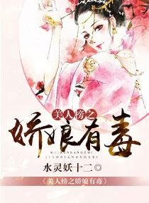 美人榜之娇娘有毒