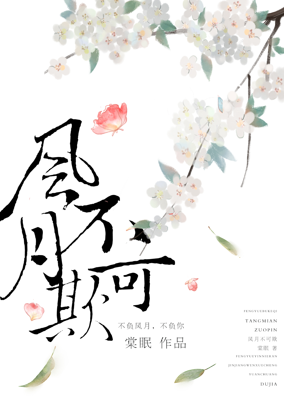 风月不可欺