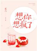 想你想疯了