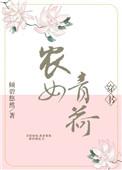 农女青荷