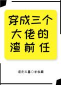 穿成三个大佬的渣前任