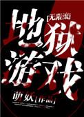 地狱游戏