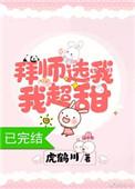 拜师选我，我超甜