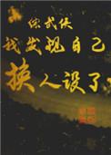 我发现自己换人设了