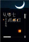 从修士到寡妇
