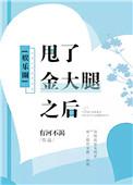 甩了金大腿之后