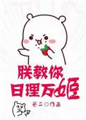 朕教你日理万姬