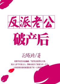 反派老公破产后