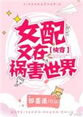 女配又在祸害世界