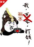 我，祸水，打钱