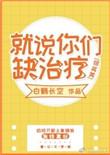 就说你们缺治疗