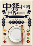 中餐拯救世界