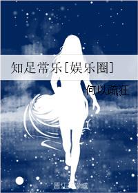 知足常乐