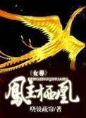凤主栖凰
